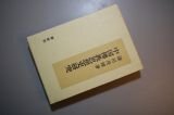 中国佛教思想史研究