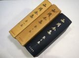 新年の贈り物 西周全集1～3(全4巻のうち3冊) 複数作家