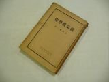 真宗教学史
