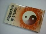 中国道家秘伝養生長寿術