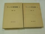 サーンキヤ哲学研究　上下巻全2冊揃