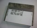 加藤克巳批評集成 (加藤克巳著作選)