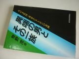 異端の男とその一族―火の玉集団・東京エレクトロンの奇跡 (V books)