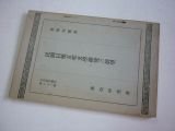 民國以後支那文学研究の展望（東亜研究講座第83輯）
