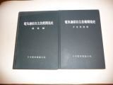 電気通信自主技術開発史　2冊(線路編・多重無線編)