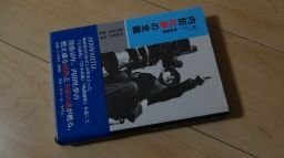 「命一コマ」映画監督　内田吐夢の全貌