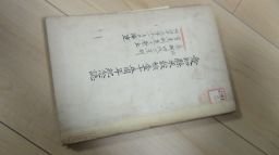 愛知県米穀検査十五周年記念誌　昭和2年