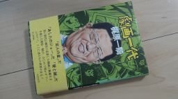 劇画一代