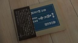 戯曲　森の雫　講釈師・馬場文耕