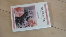 福祉国家と市民権―法社会学的アプローチ (叢書・現代の社会科学)