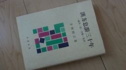 漢方息游三十年―論攷・証・方略・先哲
