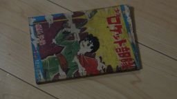 少年ロケット部隊(日の丸12月号ふろく)横山光輝