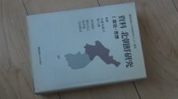 資料 北朝鮮研究I　政治、思想
