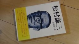 松村謙三