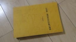 吉田新二教授退官記念論文選集　愛知県自然環境保全地域候補地調査報告(抜粋)他