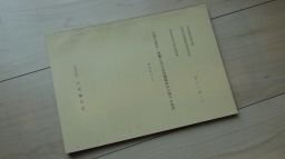自然災害科学総合研究班　土砂の流送・運搬に伴う自然環境変化に関する研究