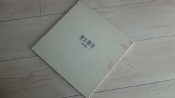 速水御舟　写生集(図録)