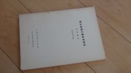 東北地域災害科学研究　研究報告(昭和40年度)