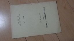 東北地区災害科学資料センター文献目録 (蔵王火山に関する資料)