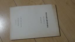 東北地域災害科学研究　研究報告(昭和43年度)