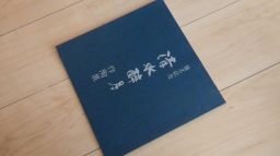 清水酔月作陶展　襲名記念(図録)