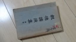 報徳講演集(京都府農会主催報徳講演会)明治41年