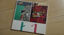 郷倉地靭・和子展(図録)