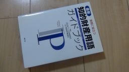 目で学ぶ知的財産権法