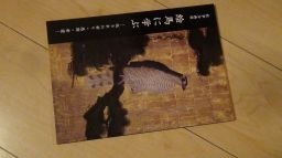 絵馬に学ぶー祈り・感謝・希望(図録)