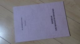 伊勢湾地域の総合的利用と保全　研究報告書　1999年
