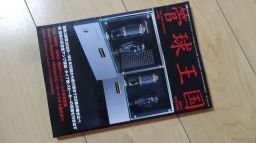 管球王国 59―季刊 (別冊ステレオサウンド)
