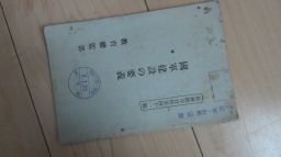 国軍建設の容義　昭和7年