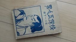 怪傑五人男　田川一十　大正9年