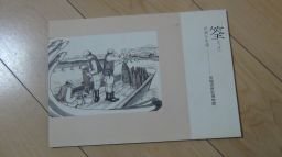 筌(うけ)川漁と生活(図録)