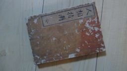 人相指南　全　明治39年