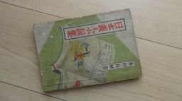 日本義人小説集　木村長峽　昭和17年