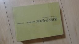 物語文学成立史―フルコト・カタリ・モノガタリ