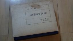 東洋史論叢　和田博士古稀記念