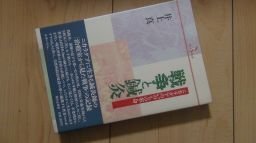 戦争と鍼灸―ニカラグアのいのちの革命 (PQ books)
