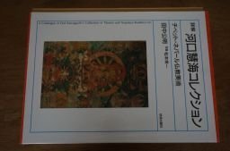 詳解河口慧海コレクション : チベット・ネパール仏教美術(田中