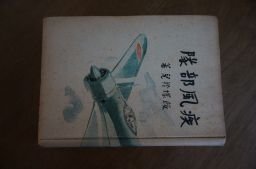 隼隊戦記 疾風部隊 昭和18年 飯塚羚児 日本人作家