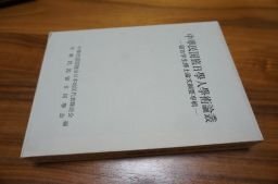 中華民国旅日学人学術論叢―留日学生博士論文綱要専輯