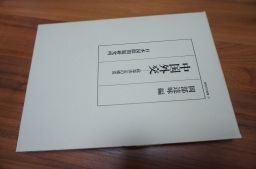 中国外交―政策決定の構造 (国際研究叢書〈31〉)