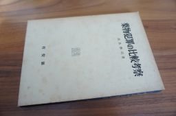 薬物犯罪の比較考察