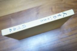 人生思いのまま 　前川尚仁　求道庵