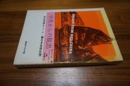 中共からの脱出―政治学者ロバート・羅の中共脱出記