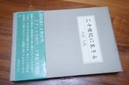 二十世紀に生きる