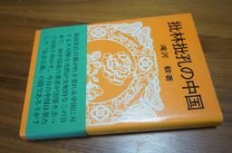 批林批孔の中国