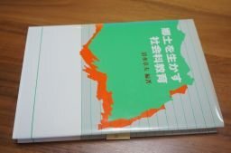 郷土を生かす社会科教育