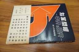 右翼開眼―中共と日共